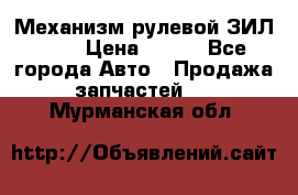 Механизм рулевой ЗИЛ 130 › Цена ­ 100 - Все города Авто » Продажа запчастей   . Мурманская обл.